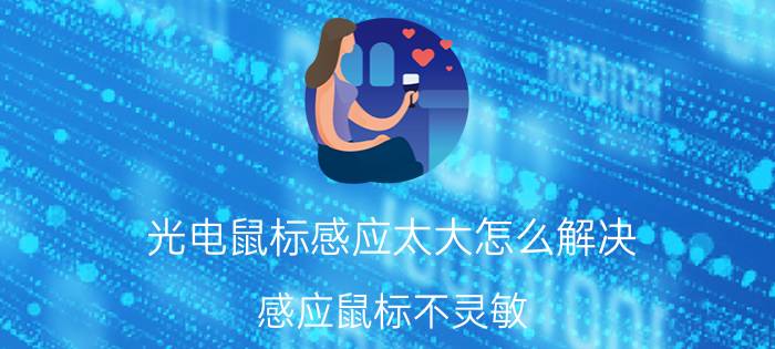 光电鼠标感应太大怎么解决 感应鼠标不灵敏？